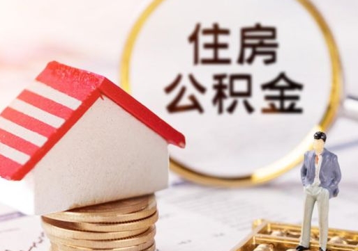 东明手头紧怎么提取公积金（急用钱怎么把公积金取出来）